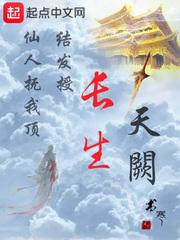 長生天闕筆趣閣正版閱讀