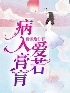 白月光和朱砂痣(古言強制愛)作者黎黎