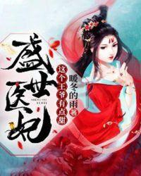 盛世醫妃小說完整版